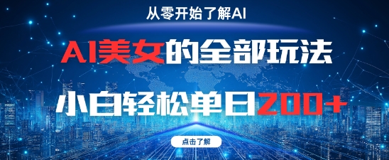 AI美女的全部玩法0基础小白轻松单日2张+-老K资源网