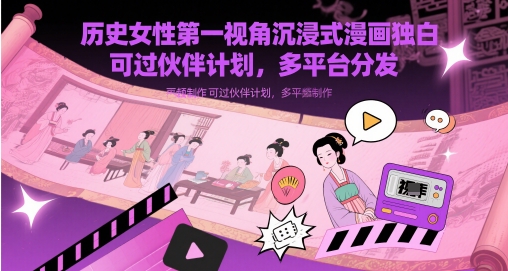 历史女性第一视角沉浸式漫画独白解说视频制作，可过伙伴计划，多平台分发-老K资源网