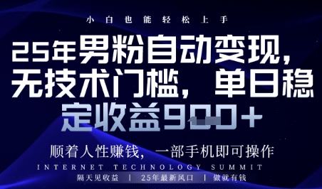 顺着人性挣钱，男粉全自动变现，保底日入9张+-老K资源网