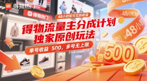 得物流量主分成计划独家原创玩法，48小时即可见到收益，单号收益5张，多号无上限-老K资源网