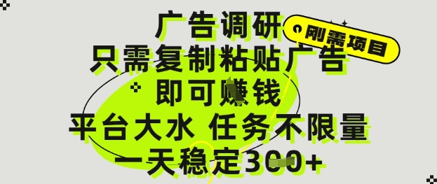 广告调研项目，只需复制粘贴广告即可挣钱，平台大水，任务不限量，一天3张-老K资源网