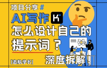 AI写作，怎么设计自己的提示词？（按照演讲稿为例）-老K资源网