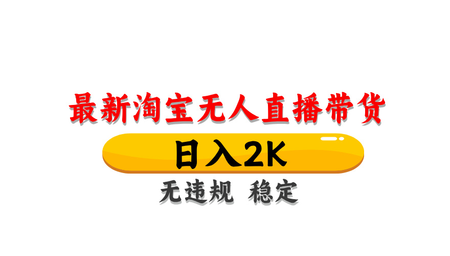 淘宝无人直播带货，日入2K，独家技术，无违规无封号，长期稳定，操作简单【揭秘】-老K资源网
