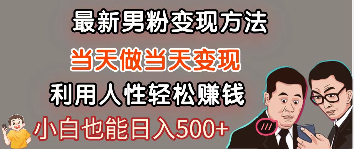 暴利项目最新风口，男粉自动变现，永不凋谢的网创项目，轻松日入500＋-老K资源网