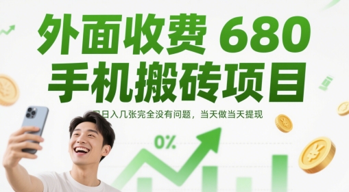 外面收费680手机搬砖项目，日入几张完全没有问题，当天做当天提现-老K资源网