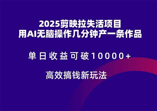 2025剪映拉失活项目，单日收益可破10000+，用AI无脑制作作品，高效搞…-老K资源网