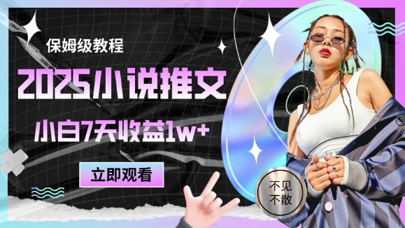 2025小说推文最新玩法，推文保姆级教程，小白7天收益1w+-老K资源网