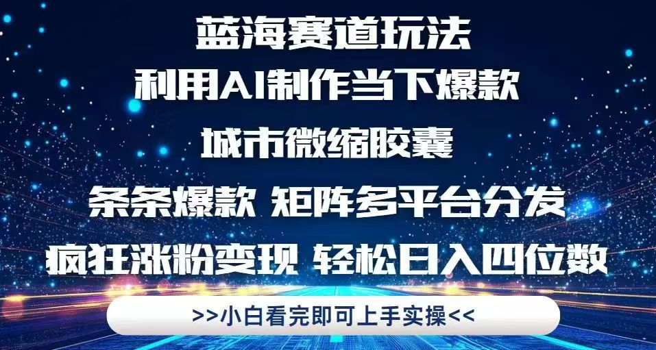 利用Ai制作全网爆火的城市微缩胶囊，条条爆款，多平台分发，疯狂涨粉变…-老K资源网