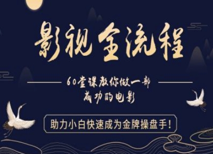 【影视全流程】教你做一部成功的电影，助力小白快速成为金牌操盘手-老K资源网
