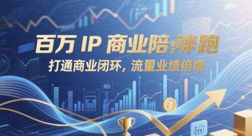 百万IP商业陪跑，打通商业闭环，流量业绩倍增-老K资源网