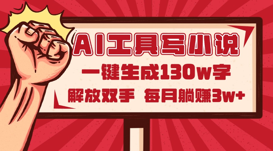 AI工具写小说2.0，一键生成130万字，解放双手，每月躺赚3w+-老K资源网