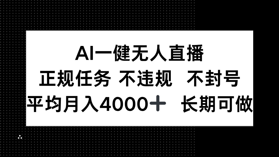 AI一键无人直播，正规任务 不违规 不封号，平均月入4000+ 长期可做-老K资源网