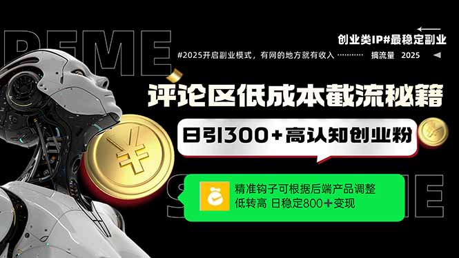 评论区低成本引流秘籍，精准钩子直击用户，单账号日增300+创业粉，日稳…-老K资源网