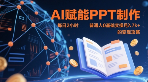 AI赋能PPT制作，每日2小时，普通人0基础实操月入7k+ 的变现攻略-老K资源网