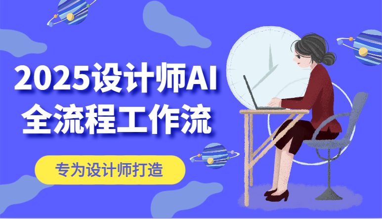 2025设计师AI全流程工作流，系统讲解ComfyUI的AI绘图，高效掌握AI设计工具-老K资源网