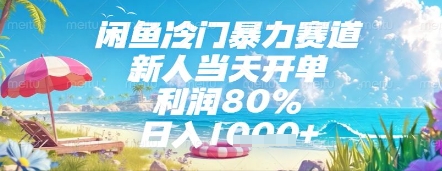 闲鱼冷门暴力赛道，新人当天开单，利润80%，日入几张，长期可做-老K资源网