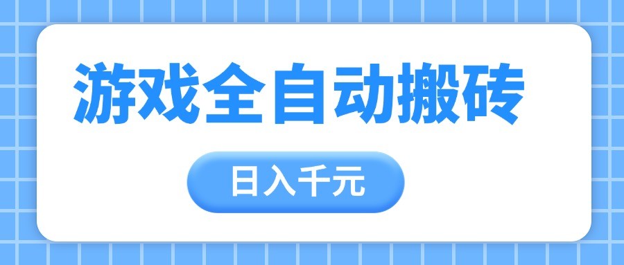 游戏全自动打金搬砖，日入千元，手把手带你，收益冠军项目-老K资源网