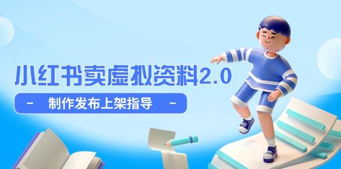 小红书卖虚拟资料2.0，制作发布上架指导，简单玩法细水长流-老K资源网