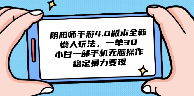 阴阳师手游4.0版本全新懒人玩法，一单30，小白一部手机无脑操作，稳定…-老K资源网