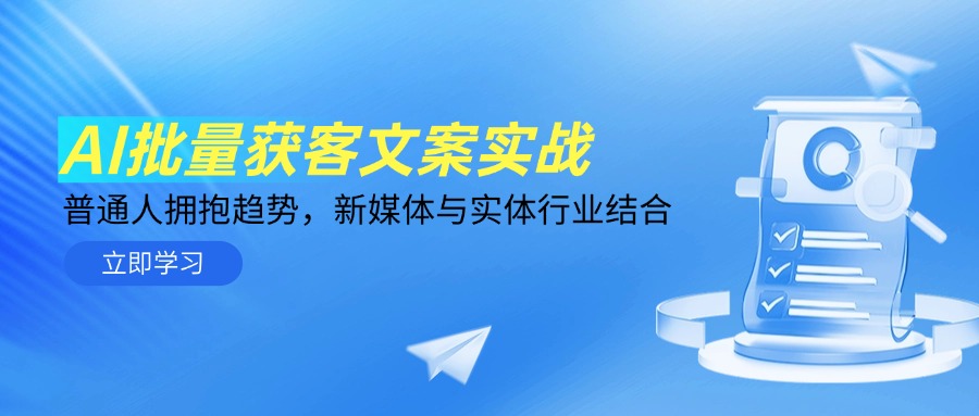 AI批量获客文案实战，普通人拥抱趋势，新媒体与实体行业结合-老K资源网
