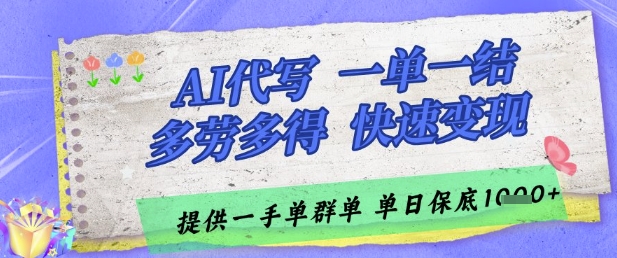 AI代写接单，一单一结多劳多得，当天做当天见收益，单子接不完，日入多张-老K资源网