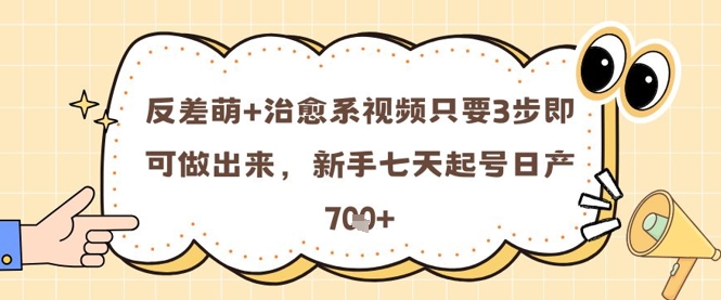 反差萌+治愈系视频只要3步即可做出来，新手七天起号日产7张-老K资源网