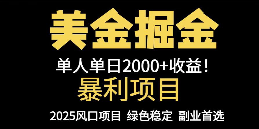 25年暴利项目，美金对冲，手把手带你，单机日入1000+，可放量操作5000+…-老K资源网