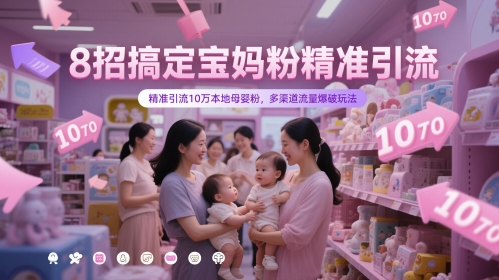 8招搞定宝妈粉精准引流，精准引流10万本地母婴粉，多渠道流量爆破玩法-老K资源网