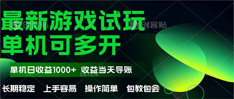 （14817期）最新全自动游戏试玩  操作简单，单机当天收益1000+，收益无上限，可矩…-老K资源网