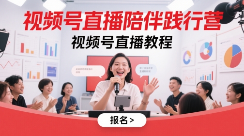 视频号直播陪伴践行营，视频号直播教程-老K资源网