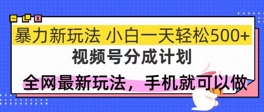 （14815期）视频号分成计划，全网最暴力玩法，新手一天也能轻松500+-老K资源网