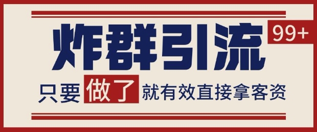 微信分发炸群打法，当天做了就有客资 非常稳定的一个玩法 单号日进100+-老K资源网