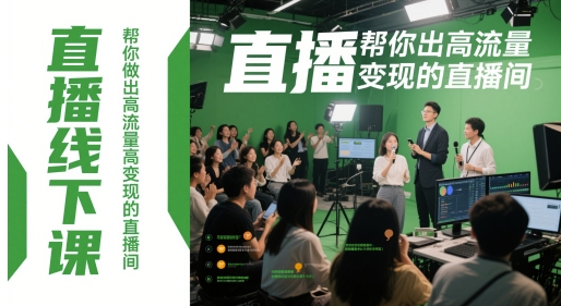 直播线下课，帮你做出高流量高变现的直播间-老K资源网