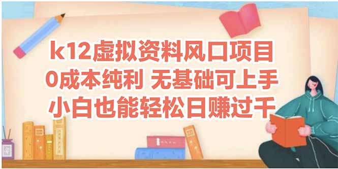 （14810期）k12虚拟资料风口项目，小白也能轻松日赚四位数-老K资源网