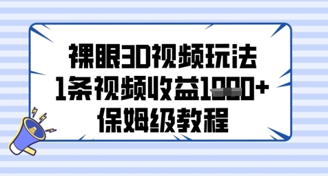 裸眼3D视频玩法，1条视频收益几张，保姆级教程-老K资源网