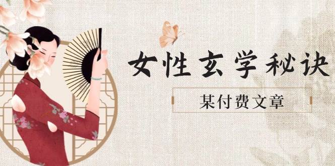 某付费文章《女性玄学秘诀，身材肤质穿衣调整，迎接财富贵人好姻缘》-老K资源网