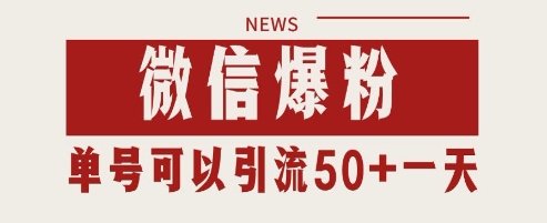 微信爆粉，私域暴力引流打法日引千粉 单号日进50+-老K资源网