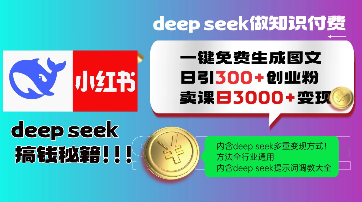Deepseek 一键免费生成小红书图文日引300+创业粉，日变现3000+ 方法全行业通用-老K资源网