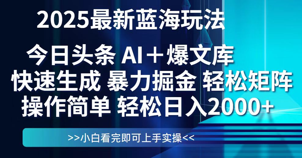 （14805期）今日头条2025最新蓝海玩法，思路简单，复制粘贴，轻松实现矩阵日入2000+-老K资源网