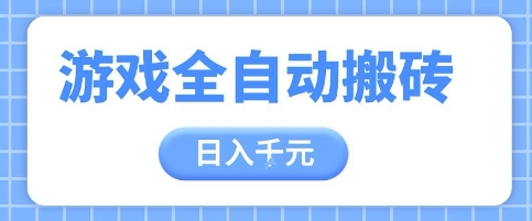 游戏全自动打金搬砖，日入多张，手把手带你，收益冠军项目-老K资源网