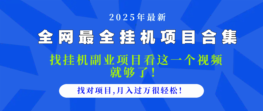 （14804期）2025最全挂机项目合集 找项目看这一个视频就够了，做对项目月入过万很…-老K资源网