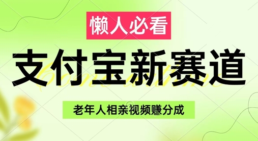支付宝新赛道，利用老年人相亲视频，挣分成收益，轻松月入过W，操作简单-老K资源网