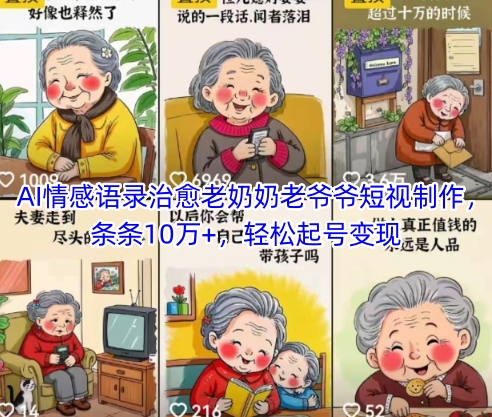 AI情感语录治愈老奶奶老爷爷短视制作，条条10万+，轻松起号变现-老K资源网
