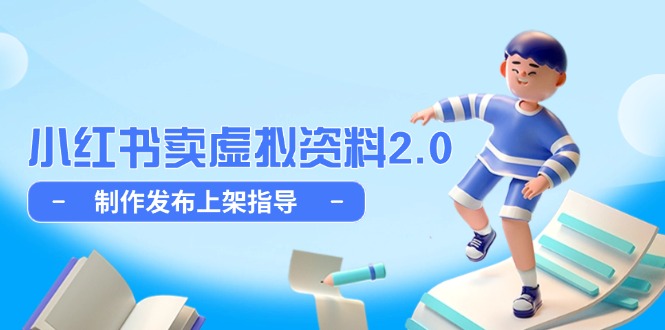 （14796期）小红书卖虚拟资料2.0，制作发布上架指导，简单玩法细水长流-老K资源网