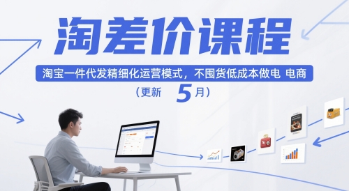 淘差价课程，淘宝一件代发精细化运营模式，不囤货低成本做电商（更新5月）-老K资源网