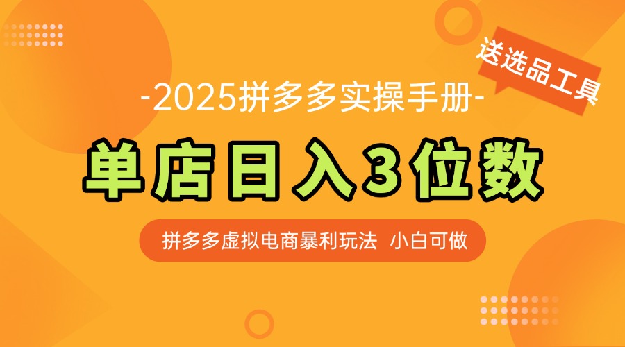 最新拼多多虚拟电商实操手册 单店日入3位 小白快速上手【附赠选品工具】-老K资源网