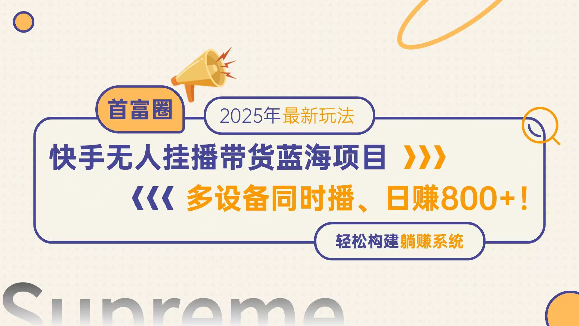 快手无人直播带货蓝海项目，日赚800+，多设备同时播，轻松构建躺赚模式-老K资源网