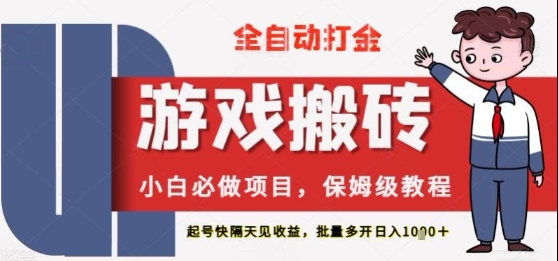 保姆级教程全自动打金游戏搬砖，新手必做项目，上号隔天就有收益单号日入2张+-老K资源网