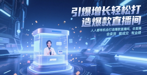 引爆增长轻松打造爆款直播间，​人人都有机会打造爆款直播间，会直播 会卖货 能成交 有业绩-老K资源网