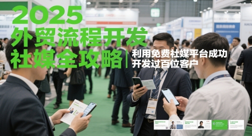 2025外贸流程开发社媒全攻略，利用免费社媒平台成功开发过百位客户-老K资源网